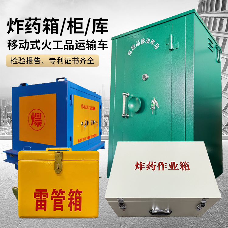 海晏易爆品存放柜 炸药柜 凯龙火工品存放柜型号解析与核心功能