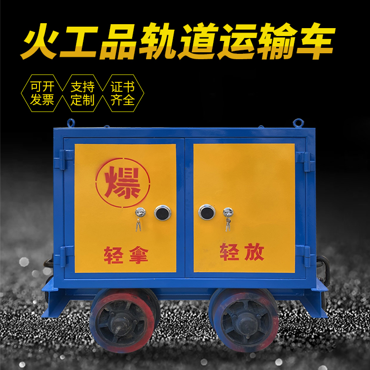 海晏井下轨道火工品运输柜/车的产品特点和应用价值分析
